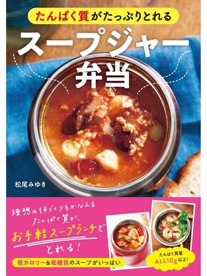 cover image of たんぱく質がたっぷりとれる スープジャー弁当